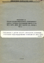 Постановления 1/6 пленарных заседаний межведомственного стратиграфического комитета и постоянных стратиграфических комиссий по ордовику и силуру, девону, мелу и палеогену СССР, принятые в 1965 году