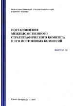 Постановления межведомственного стратиграфического комитета и его постоянных комиссий. Выпуск 29