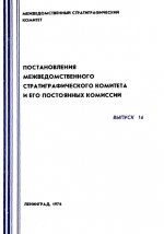 Постановления межведомственного стратиграфического комитета и его постоянных комиссий. Выпуск 16