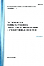 Постановления межведомственного стратиграфического комитета и его постоянных комиссий. Выпуск 25