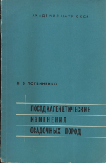 Постдиагенетические изменения осадочных пород