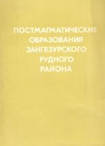 Постмагматические образования Зангезурского рудного района