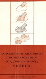 Постседиментационные преобразования осадочных пород Сибири