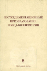 Постседиментационные преобразования пород-коллекторов