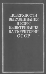 Поверхности выравнивания и коры выветривания на территории СССР