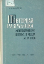 Повторная разработка месторождений руд цветных и редких металлов