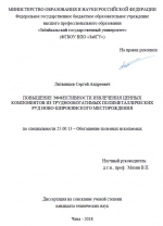 Повышение эффективности извлечения ценных компонентов из труднообогатимых полиметаллических руд Ново-Широкинского месторождения