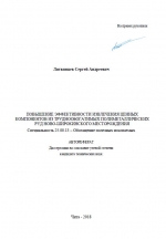 Повышение эффективности извлечения ценных компонентов из труднообогатимых полиметалических руд Ново-Широкинского месторождения