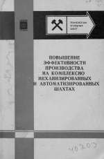 Повышение эффективности производства на комплексно механизированных и автоматизированных шахтах