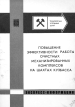 Повышение эффективности работы очистных механизированных комплексов на шахтах Кузбасса