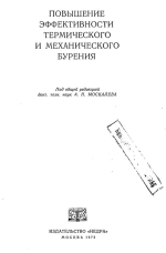 Повышение эффективности термического и механического бурения