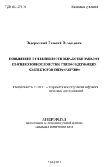 Повышение эффективности выработки запасов нефти из тонкослоистых глиносодержащих коллекторов типа "рябчик"