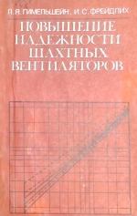 Повышение надежности шахтных вентиляторов