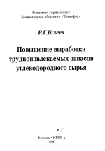 Повышение выработки трудноизвлекаемых запасов углеводородного сырья