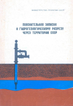 Пояснительная записка к гидрогеологическому разрезу через территорию СССР