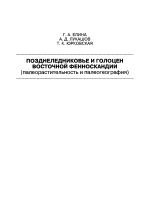 Позднеледниковье и голоцен Восточной Фенноскандии (палеорастительность и палеогеография)