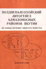 Позднепалеозойский литогенез алмазоносных районов Якутии (по данным изучения глинистого вещества)