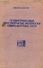 Позднетриасовые двустворчатые моллюски северо-востока СССР