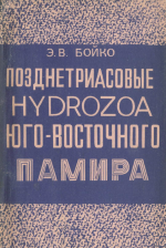 Позднетриасовые Hydrozoa Юго-Восточного Памира