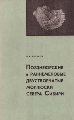 Позднеюрские и раннемеловые двустворчатые моллюски севера Сибири и условия их существования (отряд Anisomyaria)