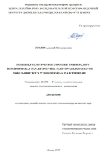 Позиция, геологическое строение и минералого-геохимическая характеристика золоторудных объектов Топольнинского рудного поля (Алтайский край)