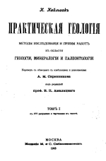 Практическая геология. Том 1. Методы исследования и приемы работы в области геологии, минералогии и палеонтологии