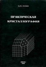 Практическая кристаллография