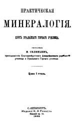 Практическая минералогия. Курс Уральского горного училища