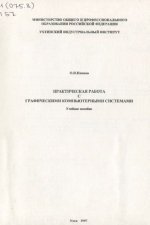 Практическая работа с графическими компьютерными системами