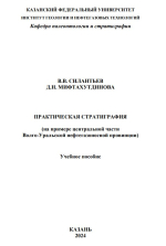 Практическая стратиграфия (на примере центральной части Волго-Уральской нефтегазоносной провинции)