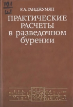 Практические расчеты в разведочном бурении