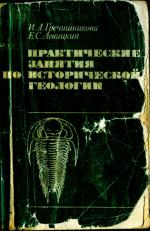 Практические   занятия   по исторической геологии