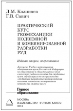 Практический курс геомеханики подземной и комбинированной разработки руд