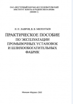 Практическое пособие по эксплуатации промывочных установок и шлихообогатительных фабрик