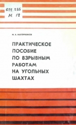 Практическое пособоие по взрывным работам на угольных шахтах