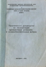 Практическое руководство по эксплуатации промывочных установок и шлихообогатительных фабрик