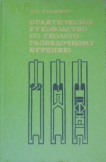 Практическое руководство по геолого-разведочному бурению