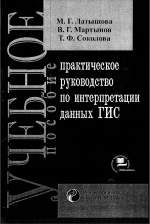 Практическое руководство по интерпретации данных ГИС