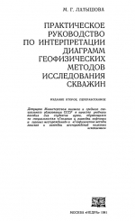 Практическое руководство по интерпретации диаграмм геофизических методов исследования скважин