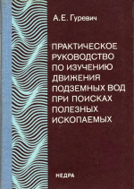 Практическое руководство по изучению движения подземных вод при поисках полезных ископаемых