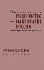 Практическое руководство по макрофауне России и сопредельных территорий. Криноидеи палеозоя