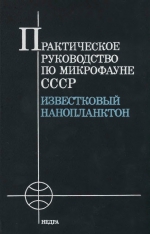 Практическое руководство по микрофауне СССР. Том 1. Известковый нанопланктон