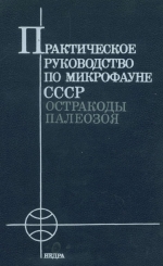 Практическое руководство по микрофауне СССР. Том 4. Остракоды палеозоя