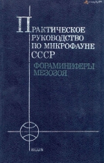 Практическое руководство по микрофауне СССР. Том 5. Фораминиферы мезозоя