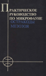 Практическое руководство по микрофауне. Том 7. Остракоды мезозоя