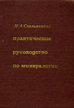 Практическое руководство по минералогии