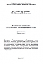 Практическое руководство по организации добычи фрезерного торфа. Учебное пособие