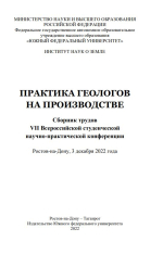 Практика геологов на производстве : сборник трудов VII Всероссийской студенческой научно-практической конференции 