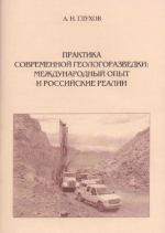 Практика современной геологоразведки: международный опыт и Российские реалии