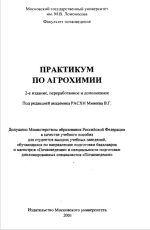 Практикум по агрохимии. Учебное пособие